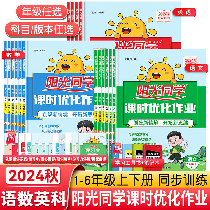 2024秋新版阳光同学课时优化作业一年级二年级三年级四五六年级上下册语文数学英语科学人教版北师苏教教科小学同步训练习册测试卷