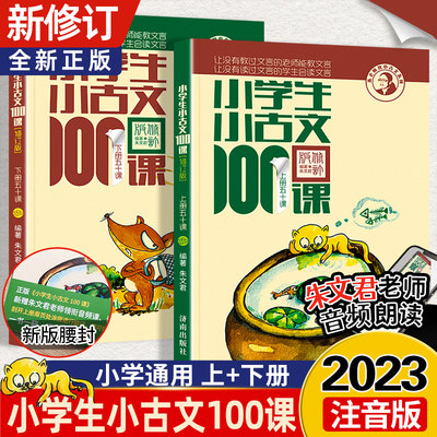 小学生小古文100课全2册注音版