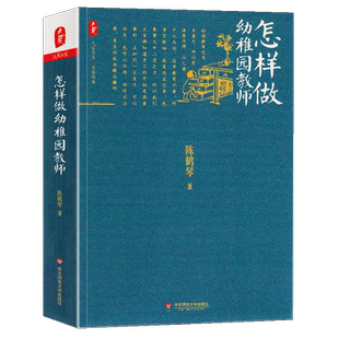 正版 怎样做幼稚园教师 陈鹤琴  幼儿园校长老师专业综合素养提升培训读物 名家经典 大夏书系 华东师范大学出版社