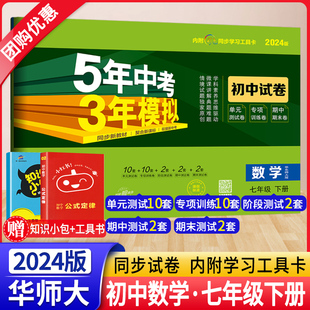 期末测试卷子53初中专项练习册 五年中考三年模拟初一7下数学同步训练单元 5年中考3年模拟七年级数学试卷下册华东师大HDSD 2024新版