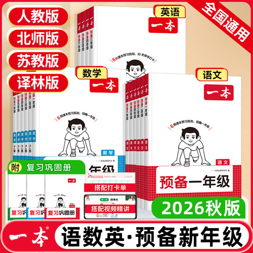 2026秋新版一本预备一年级二三四五六年级语文数学英语人教版北师大苏教译林上下册预习暑假衔接作业小学生衔接教材基础知识训练习