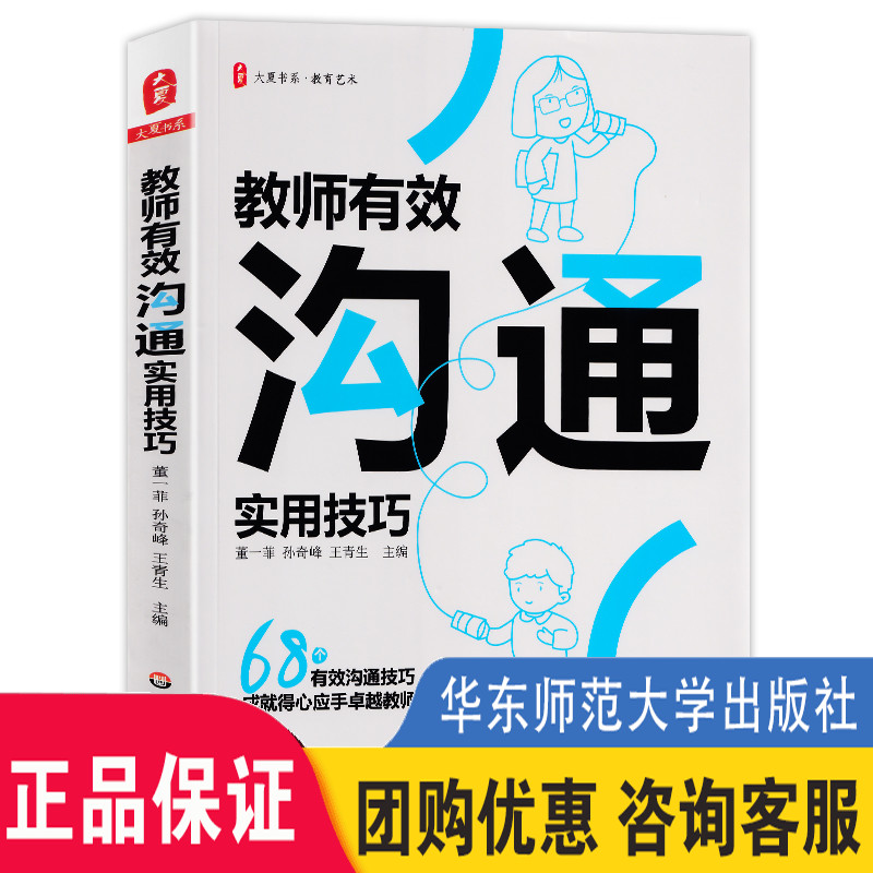 现货正版 教师有效沟通实用技巧 大夏书系 董一菲 教师老师如何与学生 家长同事领导家人沟通 教师成长指南 华东师范大学出版社 书籍/杂志/报纸 教育/教育普及 原图主图