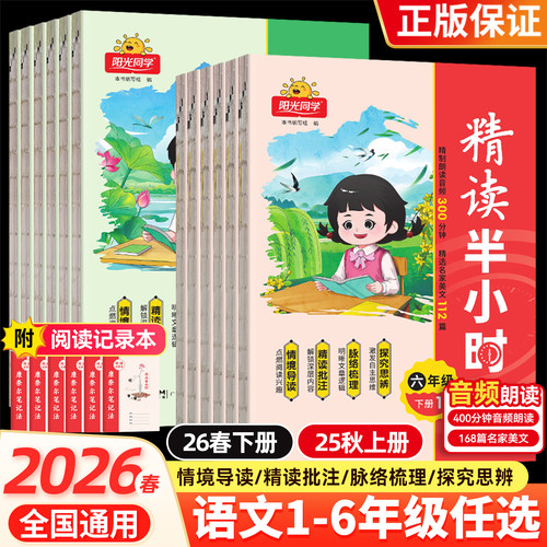 2026春新版阳光同学精读半小时一二年级三年级四年级五年级六年级下册上册语文同步阅读理解专项训练书课外阅读写作文素材积累大全