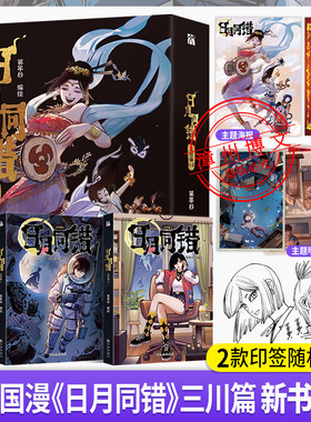 【印签绘版+丰富赠品】正版日月同错三川篇全2册漫画单行本第年秒编继拾又之国长安督武司最弱英雄传说5秒童话后热血少年原创国漫