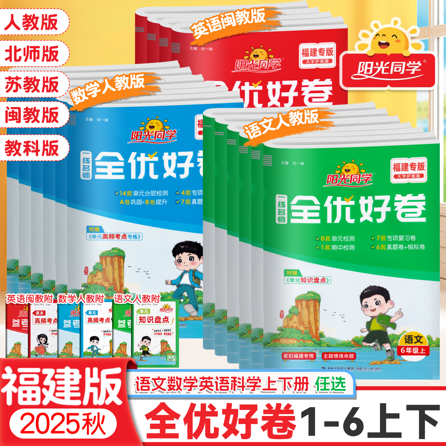 福建阳光同学全优好卷1-6年级