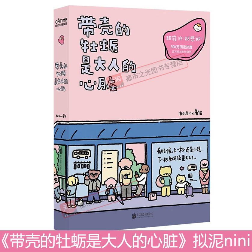 WX带壳的牡蛎是大人的心脏漫画实体书正版拟泥nini 超漫画家作品集荣获第三届蔡志忠漫画奖文森特动物园暖心治愈催泪人气感动故事