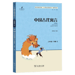 2026春 读思达 中国古代寓言三年级下册 商务印书馆 邵珠磊著 整本书阅读 快乐读书吧小学生3年级语文课外阅读书籍