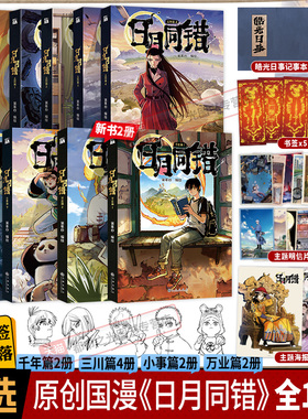 日月同错万业篇1-2小事篇三川篇1-4+千年篇全10册印签绘漫画单行本第年秒编继拾又之国长安督武司最弱英雄传说5秒童话后原创国漫书