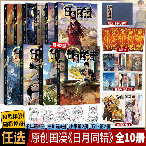 日月同错万业篇1-2小事篇三川篇1-4+千年篇全10册印签绘漫画单行本第年秒编继拾又之国长安督武司最弱英雄传说5秒童话后原创国漫书