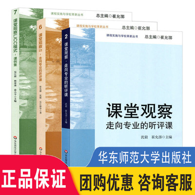 3册课堂观察1+课堂观察2+课堂观察LICC模式课例集课堂观察走向专业的听评课崔允漷有效备课上课班级管理课堂管理教师用书大夏书系