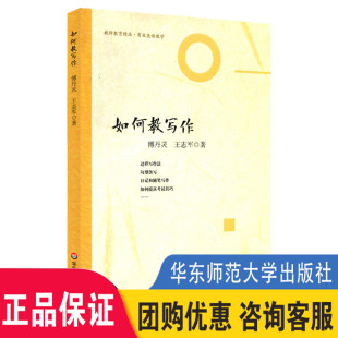 华东师范大学出版 大夏 教师教育精品丛书 教育用书 教师理论 社 傅丹灵王志军 课堂活动组织实例 有效英语教学 如何教写作 正版