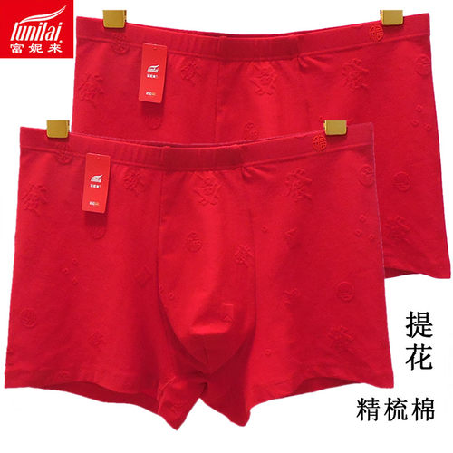 2条 富妮来男纯棉提花内裤8573福字本命年大红色弹力棉结婚鸿运