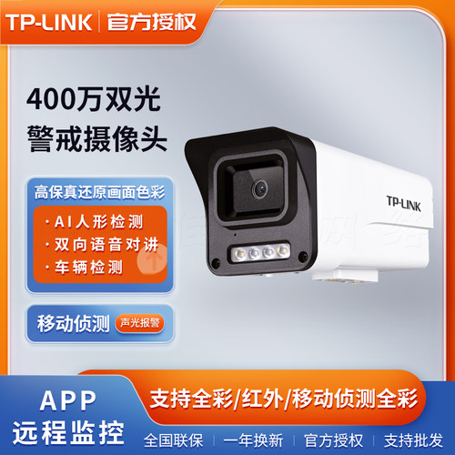 TP-LINK摄像头IPC544EP-AI全彩高清400W室外户外监控可插内存卡