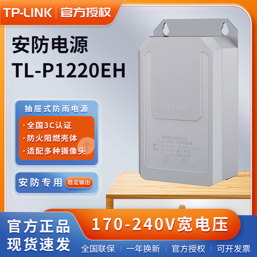 TP-LINK TL-P1220EH 监控电源适配器DC12V2A 户外防水摄像头电源