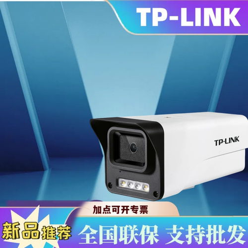 TP-LINK400万全彩室外枪机