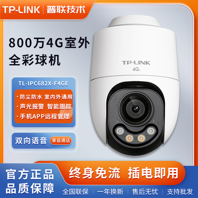 TP-LINK终身免流量800监控摄影头TL-IPC682X-F4GE 4G室外全彩球机