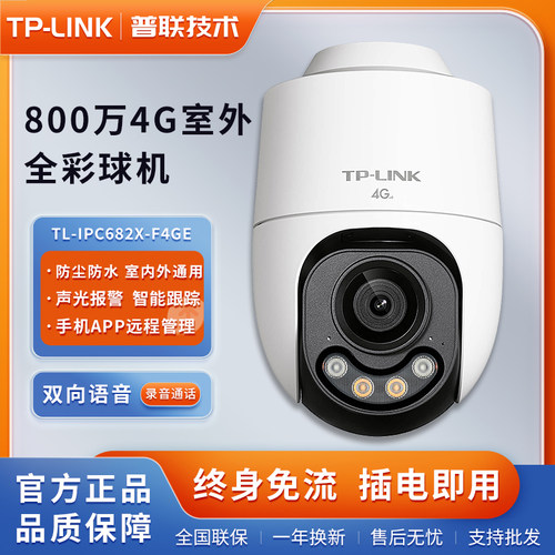 TP-LINK终身免流量800监控摄影头TL-IPC682X-F4GE 4G室外全彩球机