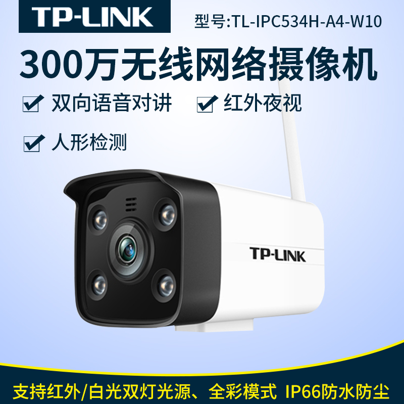 TP-LINKTL-IPC534H-A4-W10 300万无线网络摄像头夜视监控室外防水