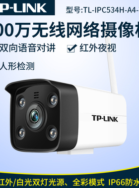 TP-LINKTL-IPC534H-A4-W10 300万无线网络摄像头夜视监控室外防水
