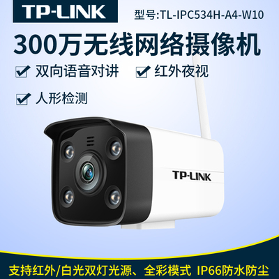 TP-LINKTL-IPC534H-A4-W10 300万无线网络摄像头夜视监控室外防水