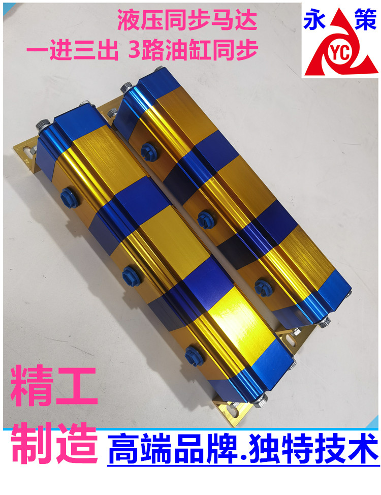 《永策机械制造》液压同步马达