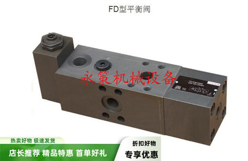 双向新款上市优质平衡阀FD12PA10B032上海立新液压阀平衡升降阀