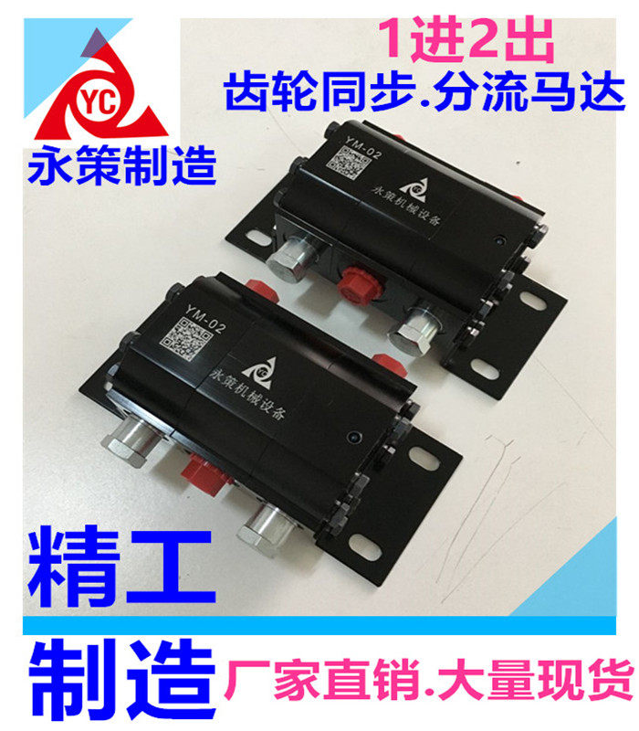 液压手动新款油缸同步齿轮马达齿轮同步分流器YM02YM04YM06平衡阀