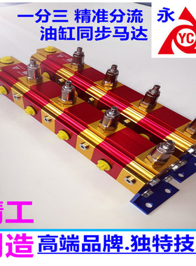 双向液压缸油压平衡同步阀钻探车油缸1拖4YCM04GR多路齿轮分流