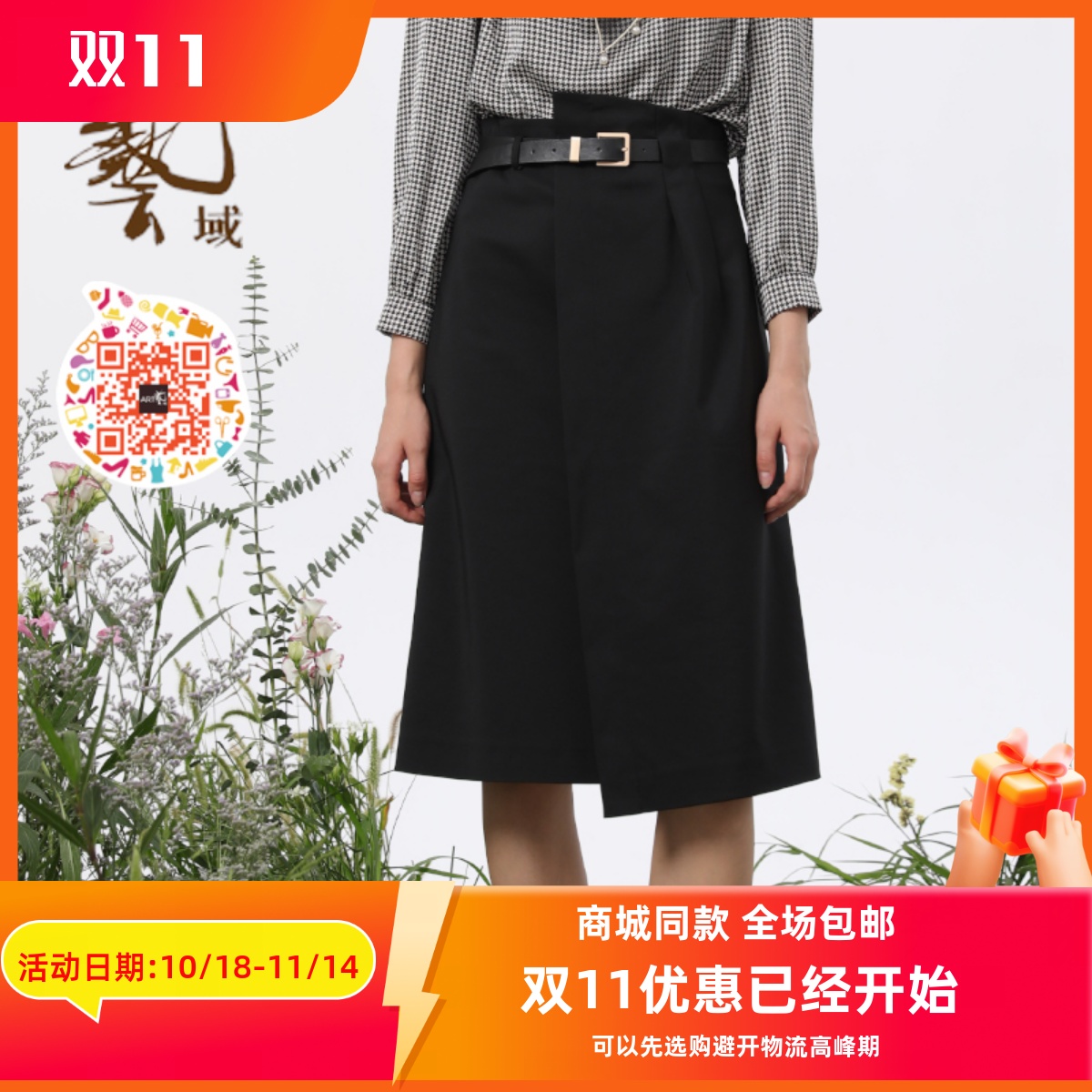 ART艺域女装正品中长A型半裙