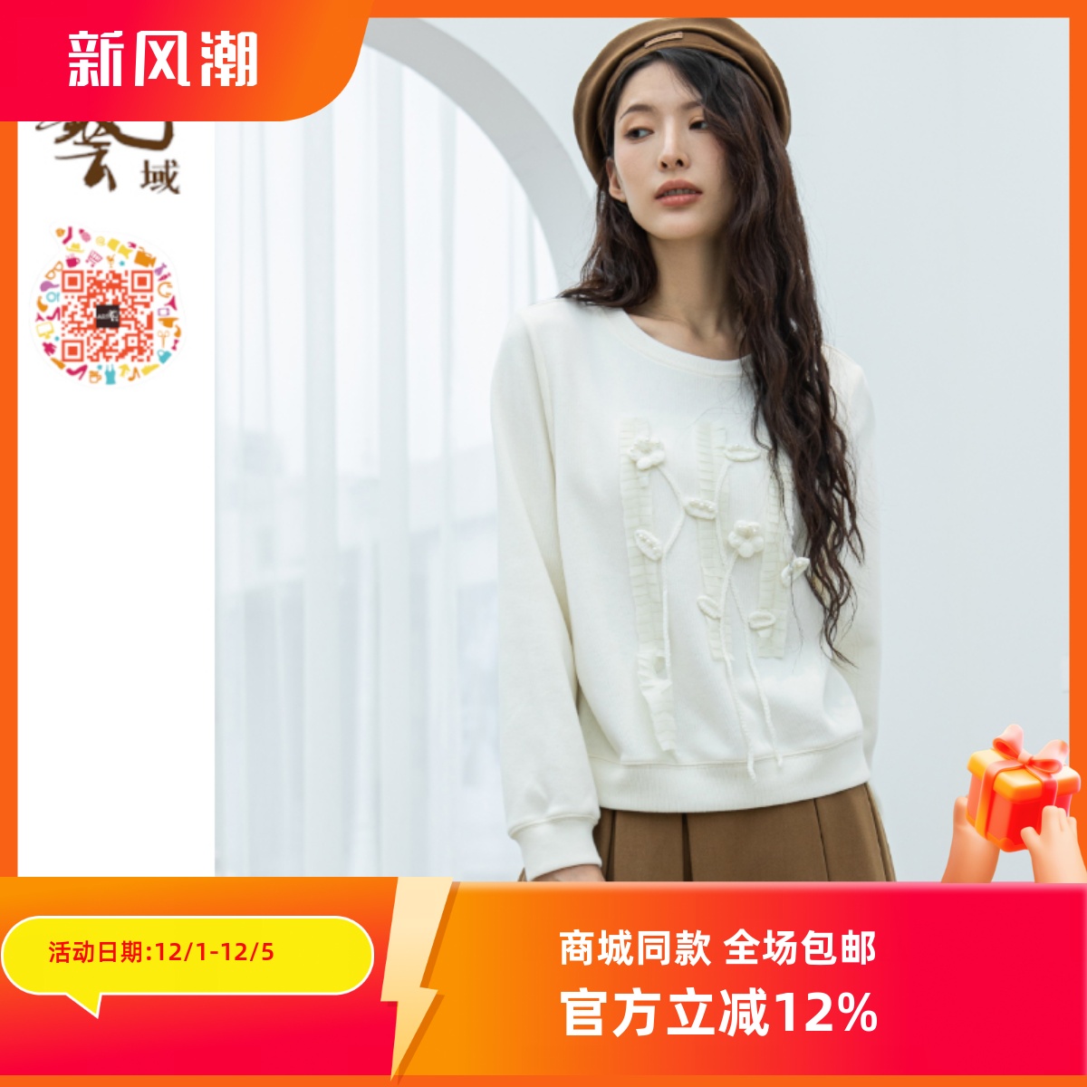 ART艺域女装原创正品专柜冬季新款立体花朵时尚卫衣N4R006