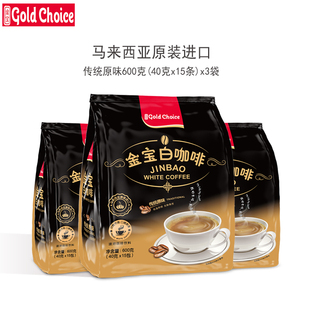 金宝白咖啡原味马来西亚原装 进口二合一三合一速溶咖啡粉条袋装