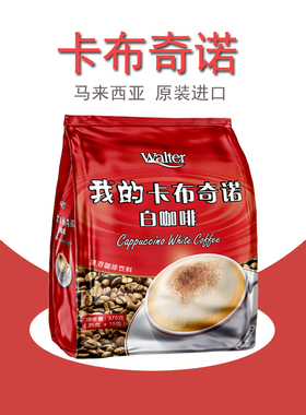我的白咖啡卡布奇诺375g马来西亚原装进口三合一速溶咖啡粉条袋装