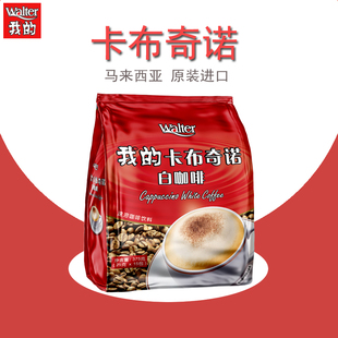 进口三合一速溶咖啡粉条袋装 白咖啡卡布奇诺375g马来西亚原装 我