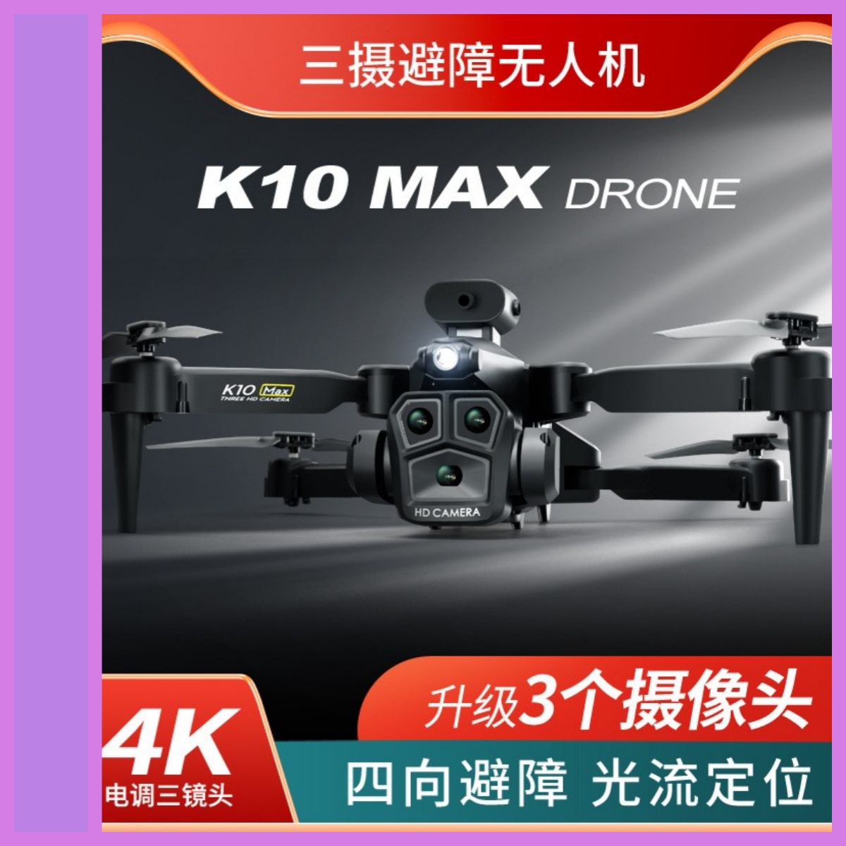2025新K10MAX无人机避障遥控飞机长续航光流三摄清航拍四轴飞行器