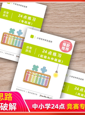 玩转24点专项练习本小学生巧算数学卡牌训练册二三四年级计算薄十