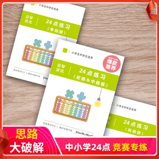 玩轉(zhuǎn)24點專項練習(xí)本小學(xué)生巧算數(shù)學(xué)卡牌訓(xùn)練冊二三四年級計算薄十