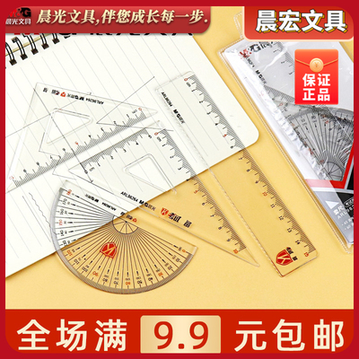 晨光考试套尺学生15cm直尺量角器直角三角尺学习测量工具ARL96264
