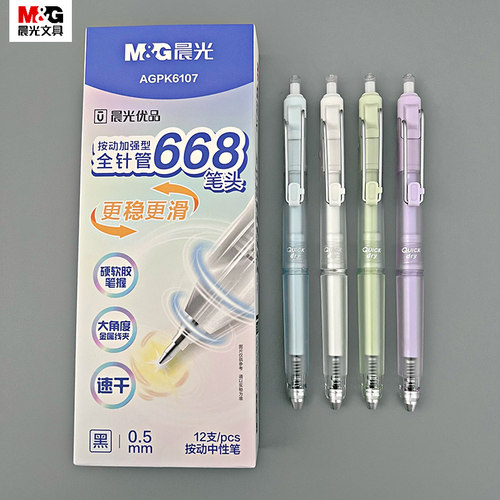 晨光优品按动中性笔全针管速干水笔0.5碳素黑透明签字笔AGPK6107