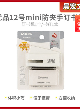 晨光优品白色号迷你12外观办公订书机夹手套装mini钉ABS916BL防