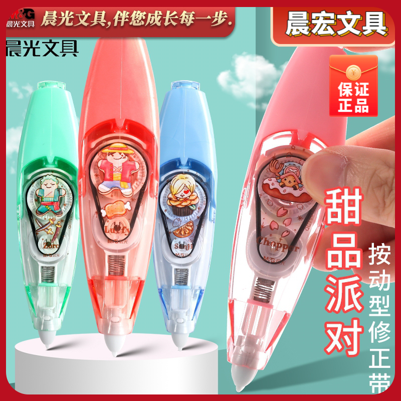 晨光甜品派对航海王修正带改正带实惠装大容量按动式学生用修改带