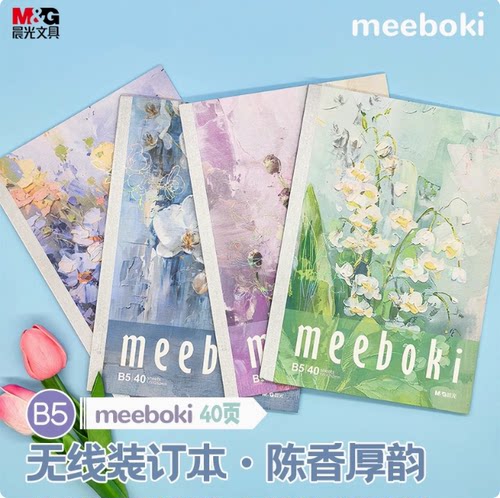 晨光meeboki陈香厚韵B5无线装订本花朵速滑纸横线内芯40页笔记本