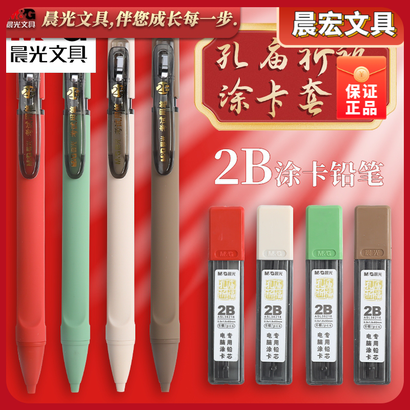 晨光孔庙祈福2B考试涂卡铅笔铅芯套装学生填答题卡专用笔HAMP1805