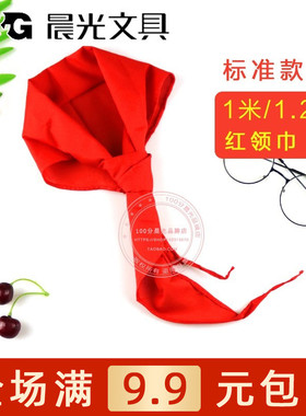 晨光小学生红领巾儿童成人涤棉布1米1.2米红领巾少先队员ASCN9524