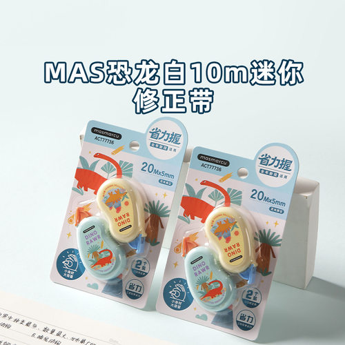 晨光恐龙迷你修正带2个装学生办公可爱卡通10m省力涂改带ACT77736