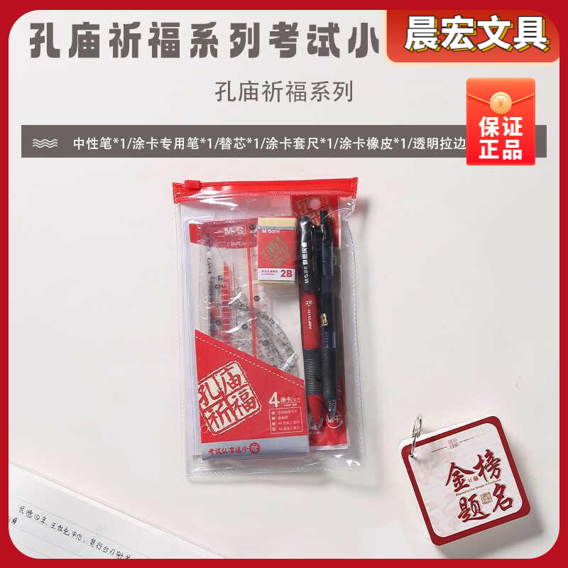 晨光套装金榜题名套尺铅笔孔庙HAGP0696涂卡小福袋考试考试中性笔