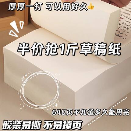 加厚空白草稿纸学生可撕式护眼草稿本按斤卖考研专用演算纸初高中