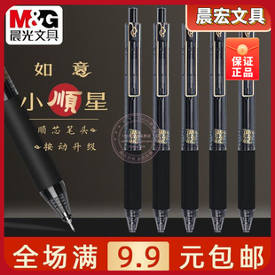 晨光AGPJ2403笔学生黑水0.5中性笔全小顺星速干按动如意考试针管
