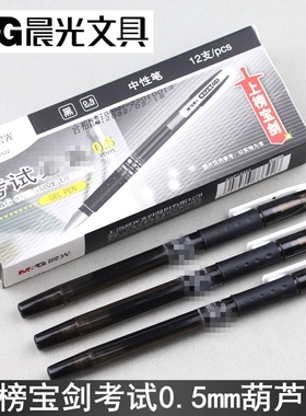晨光上榜宝剑考试葫芦头中性笔0.5mm笔芯学生半针管水笔KGP1522