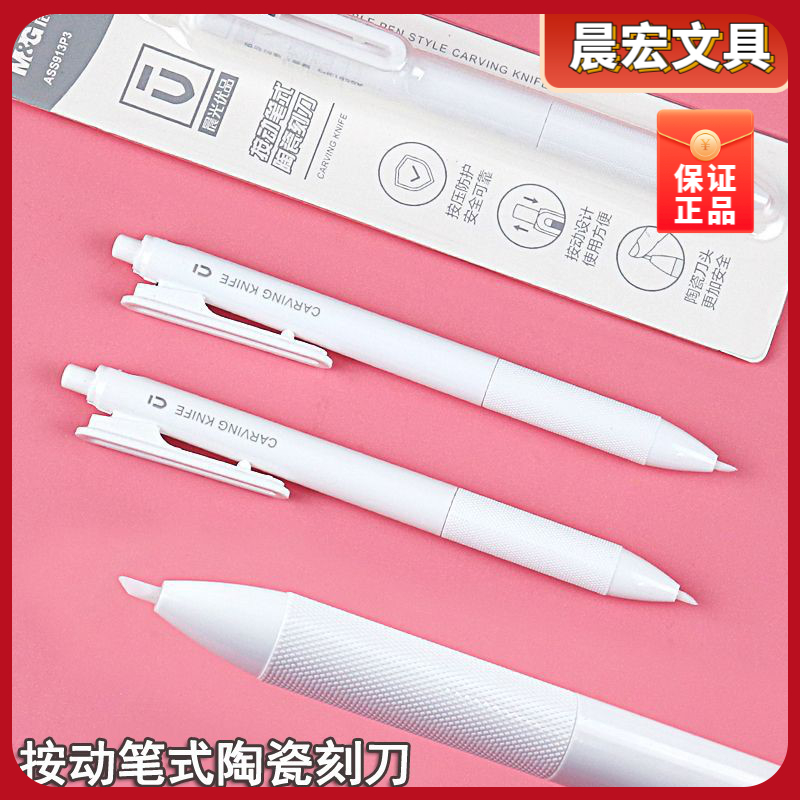 晨光优品按动笔式陶瓷刻刀学生美术裁纸刀便携迷你美工刀ASS913P3