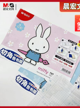 晨光米菲书皮套一包10张透明自粘磨砂书皮纸防污防FWT94497/94498